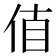 𠉊