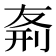 𠝊