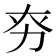 𠡊