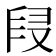 𠭊