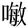 𠽊