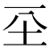 𡉊