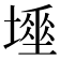 𡑊