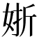 𡝊