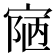 𡩊