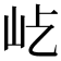 𡵊