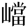 𡽊