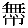 𢅊