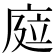 𢉊