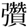 𢑊