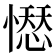 𢡊