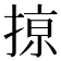 𢱊