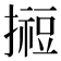 𢵊