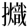 𢹊