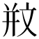 𣁊