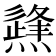 𤑊
