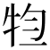 𤙊