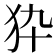 𤝊