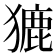 𤡊