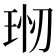 𤥊