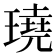 𤩊