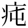 𤵊