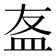 𥁊