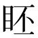 𥅊