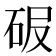 𥑊