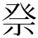 𥙊