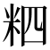 𥹊