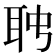 𦕊