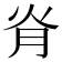 𦙊
