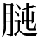 𦝊