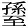 𦥊