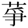 𦱊