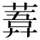 𦹊