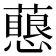 𧁊