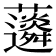 𧅊