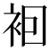 𧙊