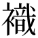 𧝊