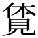 𧡊