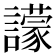 𧭊