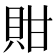𧵊