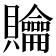 𧹊