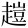 𧽊