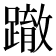𨅊