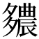 𨑊