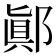 𨝊