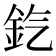 𨥊